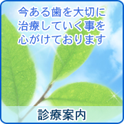 青島歯科クリニックの診療案内