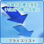 青島歯科クリニックのプライスリスト