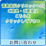 青島歯科クリニックのお問い合わせ