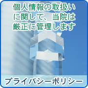 青島歯科クリニックのプライバシーポリシー