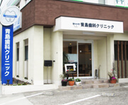 青島歯科クリニックの外観写真