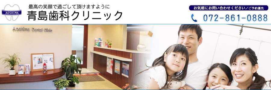 枚方の歯医者 青島歯科クリニック