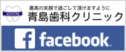 青島歯科クリニックのfacebook