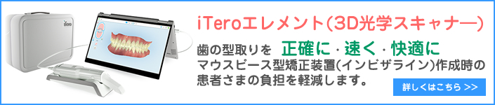 iTeroエレメント（3Dスキャナー）