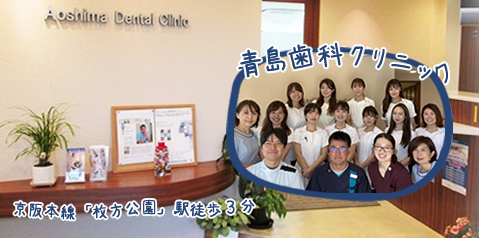 青島歯科クリニック